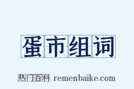 蛋市组词是什么意思的图片